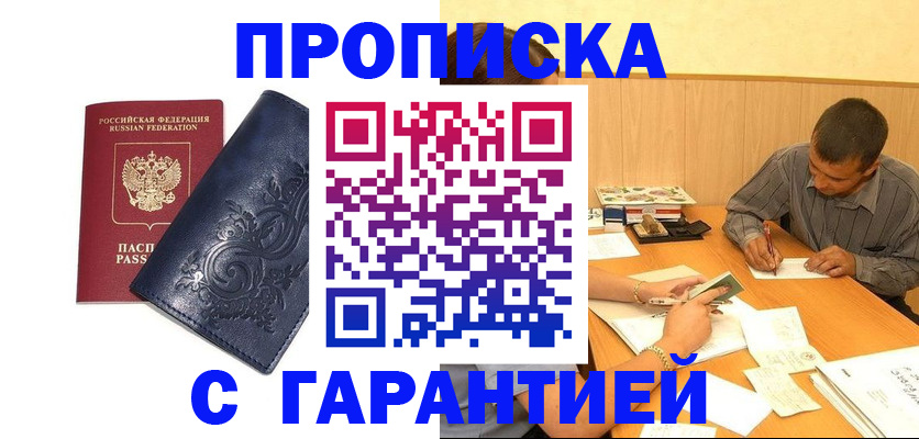 прописка поиск в России